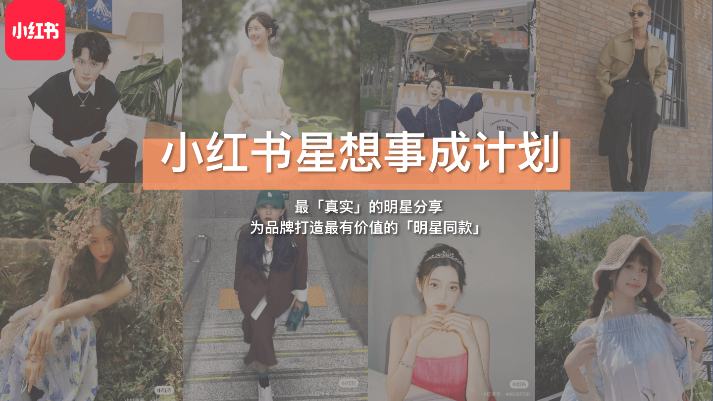 小红书星想事成计划2.0-59页.pdf