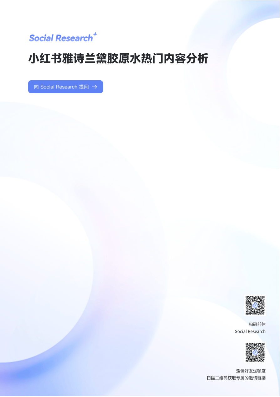 小红书雅诗兰黛胶原水热门内容分析-10页.pdf