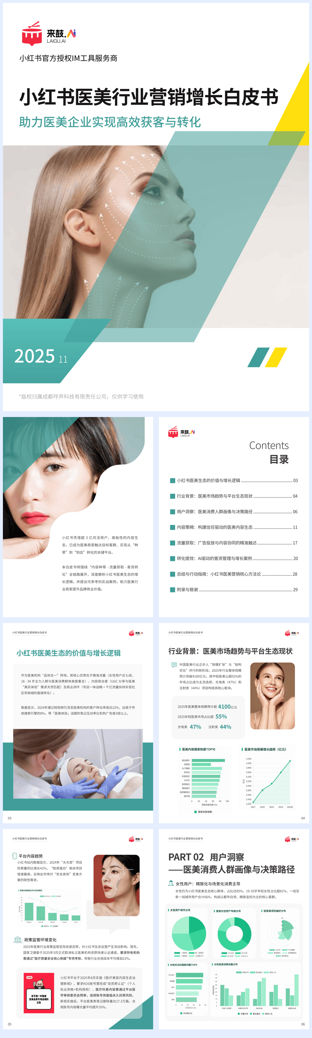 小红书医美行业营销增长白皮书：助力医美企业实现高效获客与转化-32页.pdf