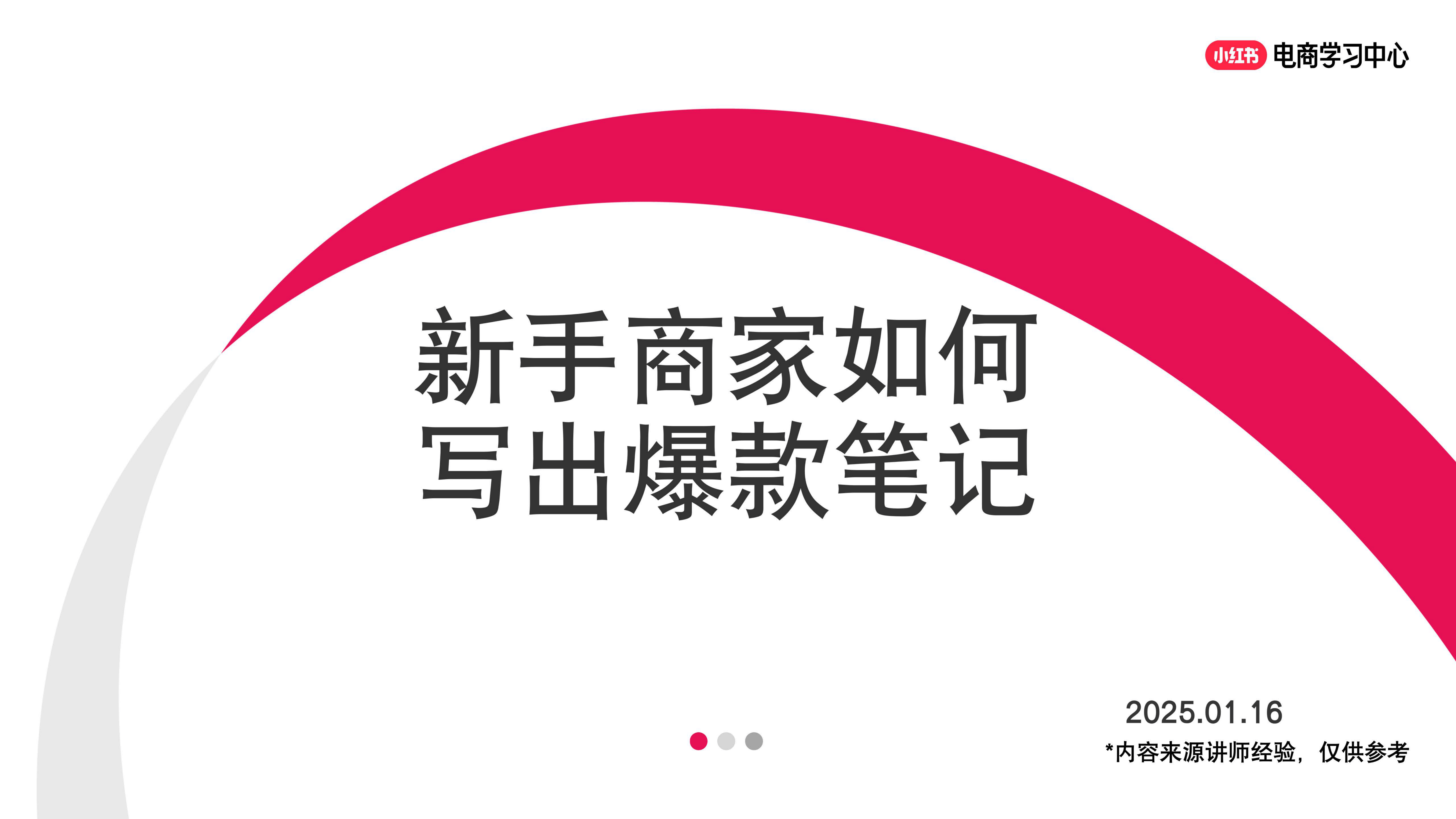 小红书运营：2025年新手商家如何写出爆款笔记-41页.pdf