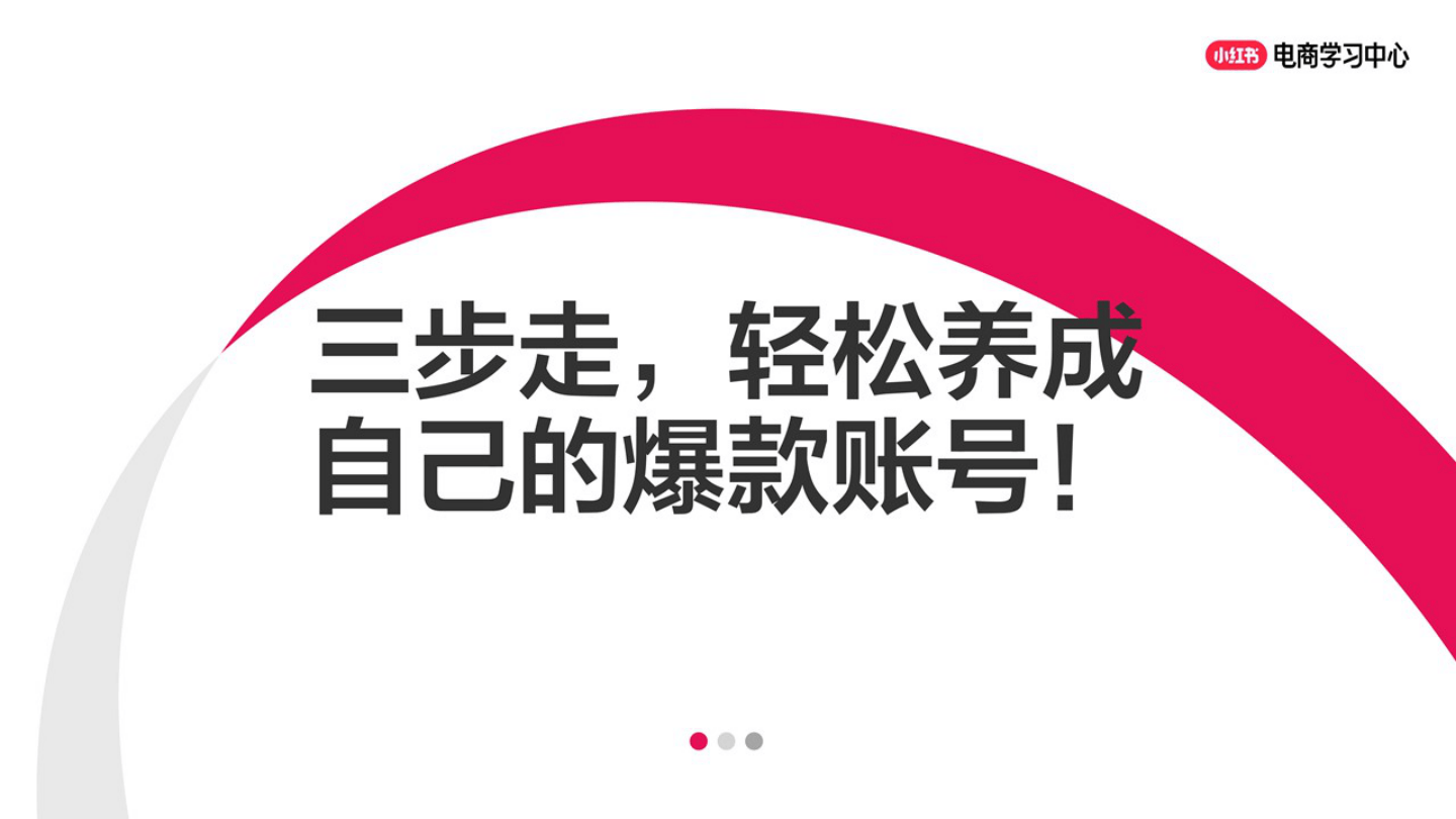 小红书账号运营三步走，轻松养成自己的爆款账号！-26页.pdf