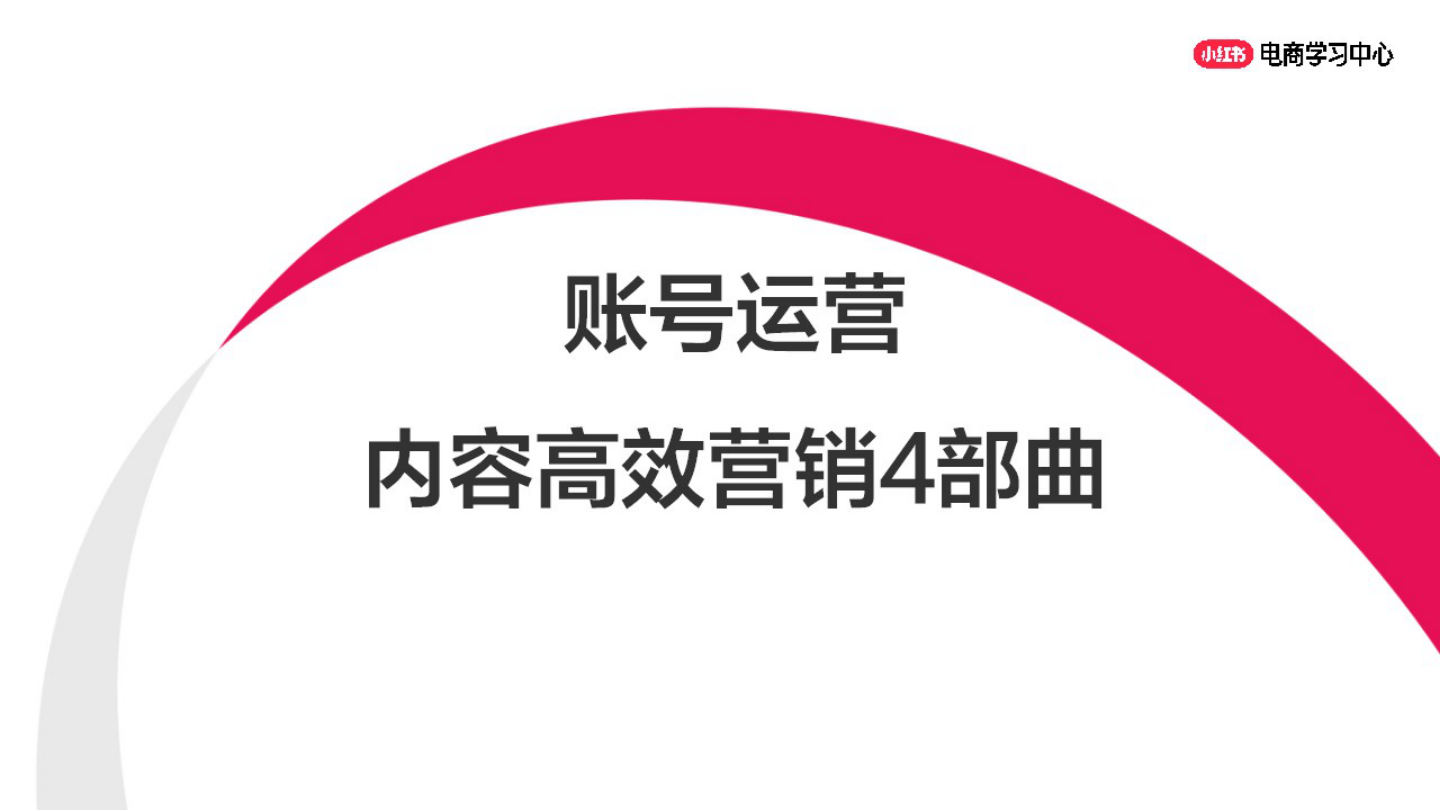 小红书账号运营丨内容高效营销4部曲-35页