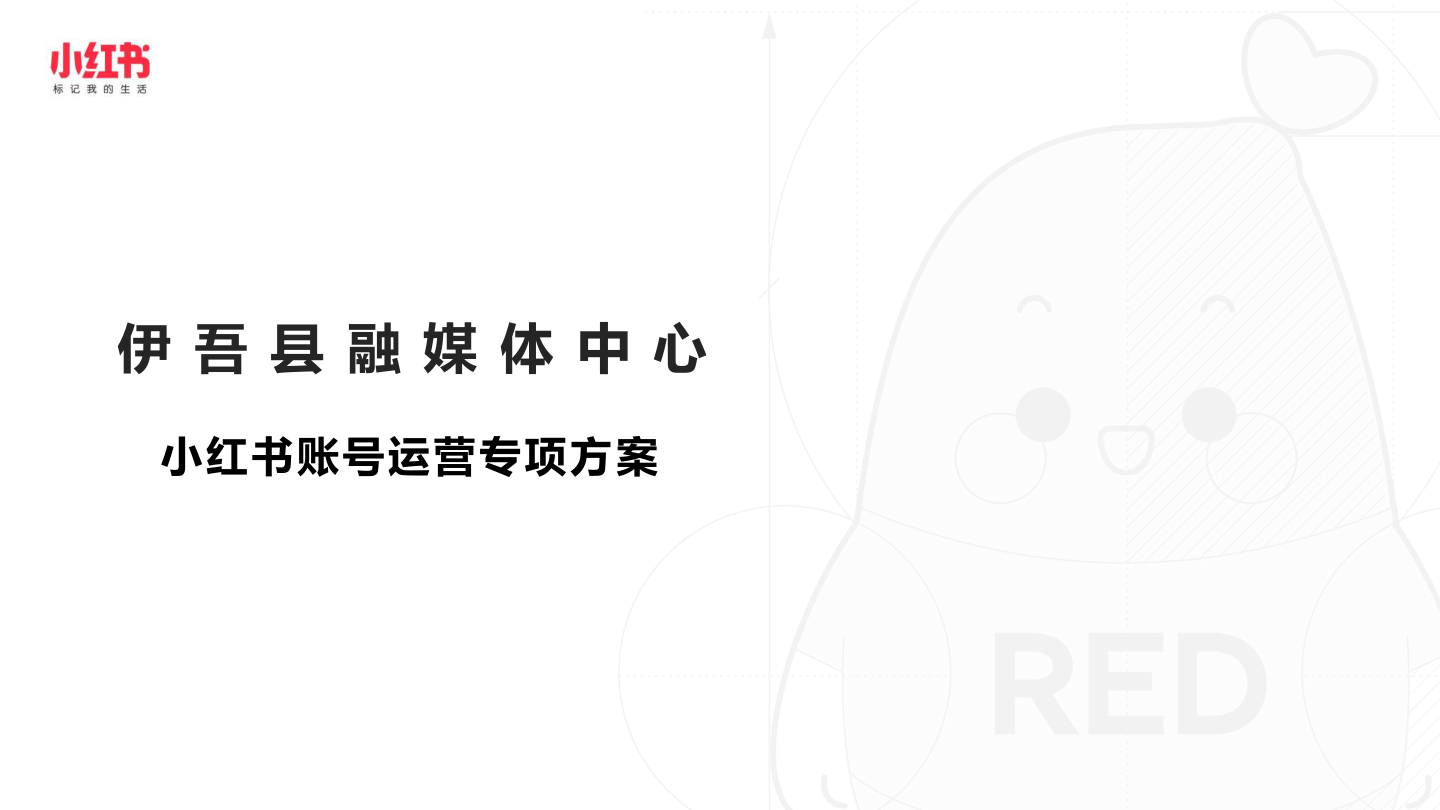 小红书账号运营专项方案-21页.pdf