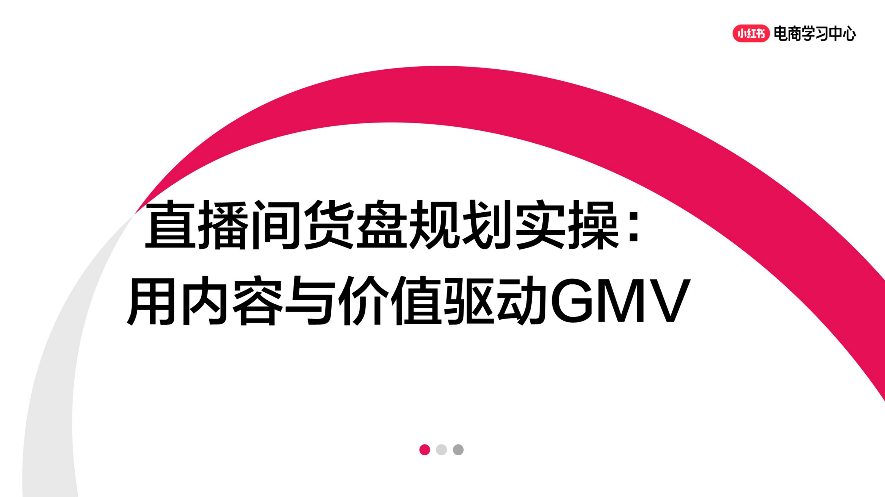 小红书直播间货盘规划实操:用内容与价值驱动GMV-54页.pdf