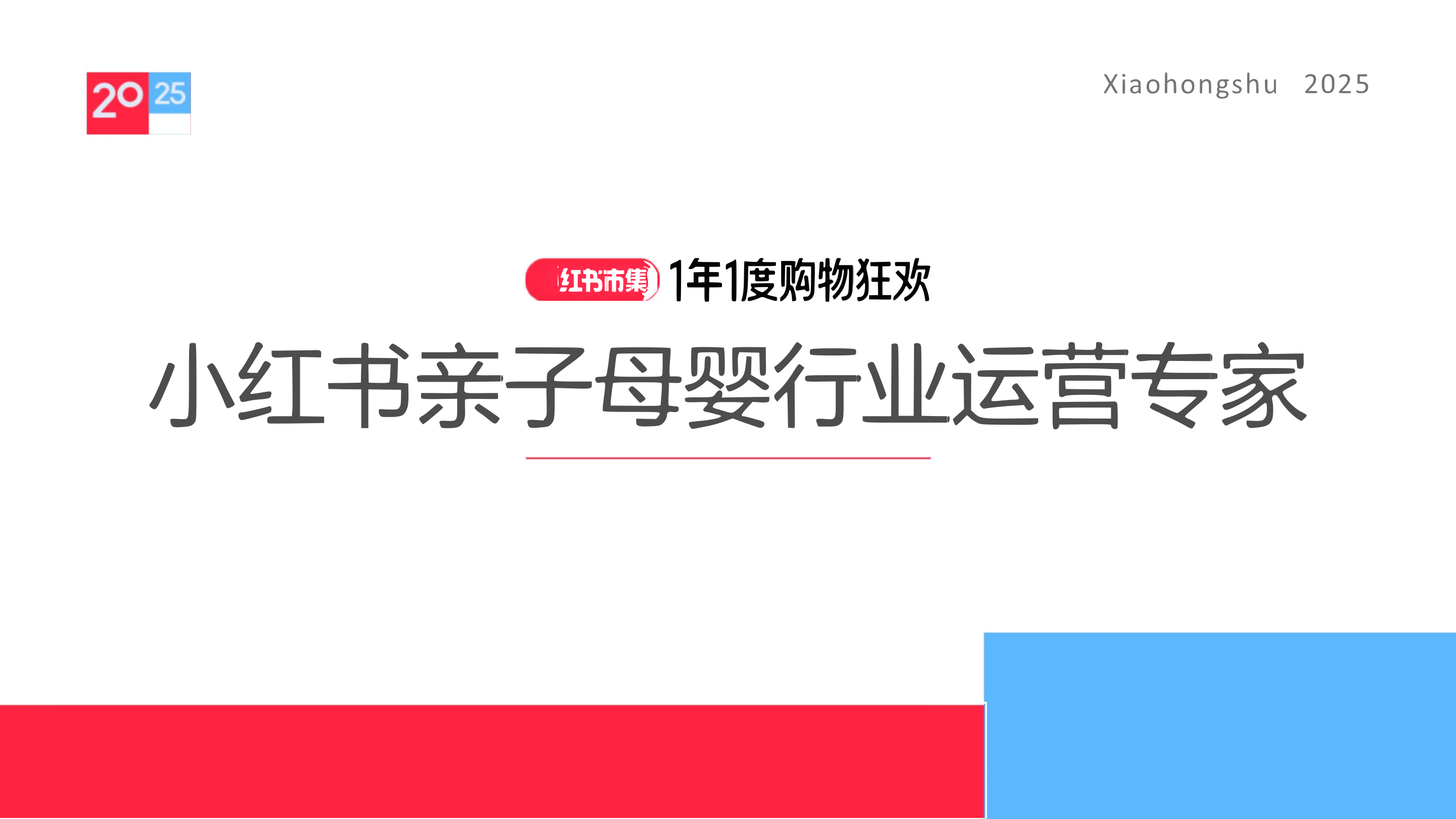 小红书种草学2025小红书电商双11-亲子母婴行业运营指南-18页.pdf