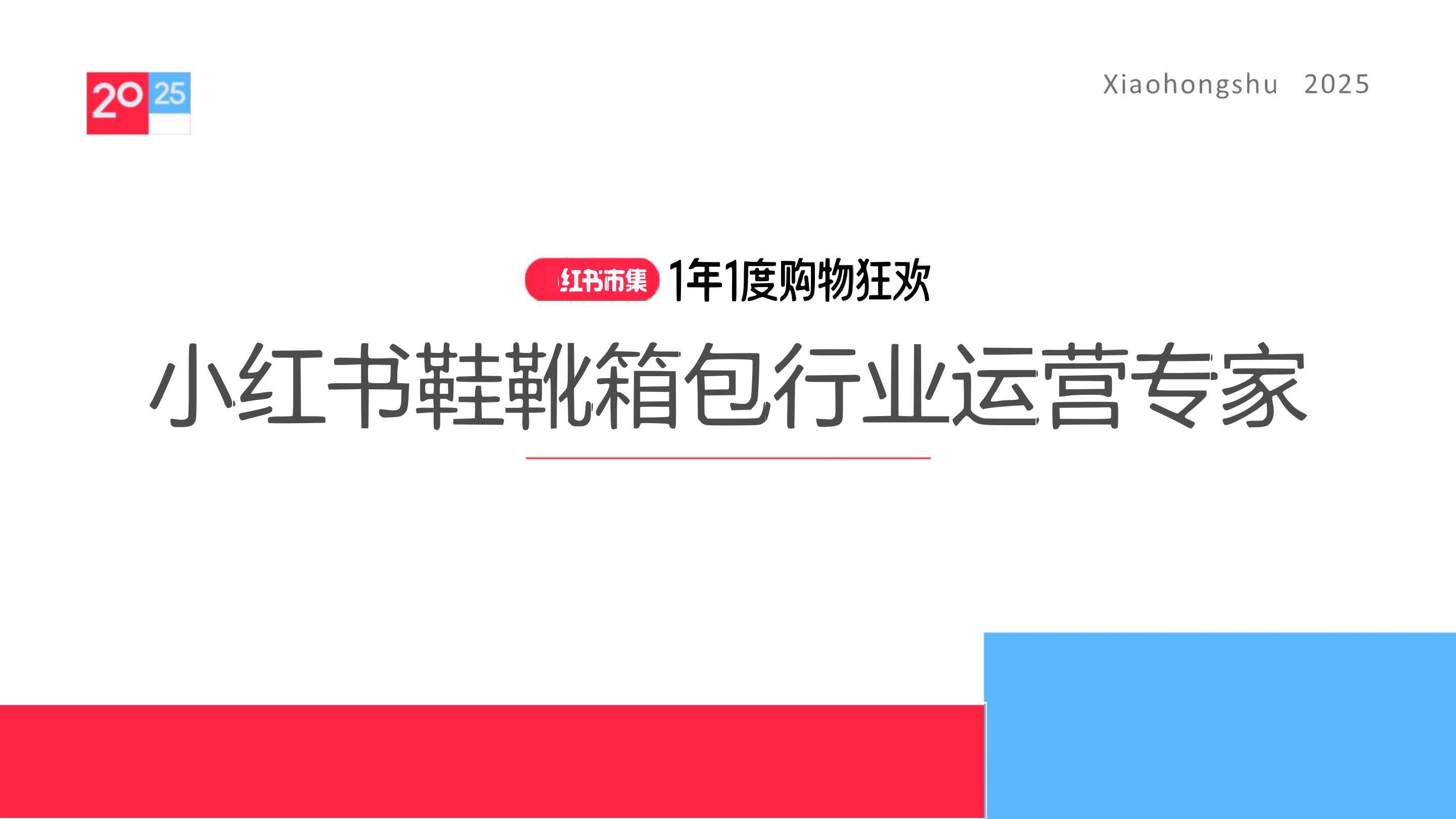 小红书种草学2025小红书电商双11-鞋靴箱包行业运营指南-18页.pdf