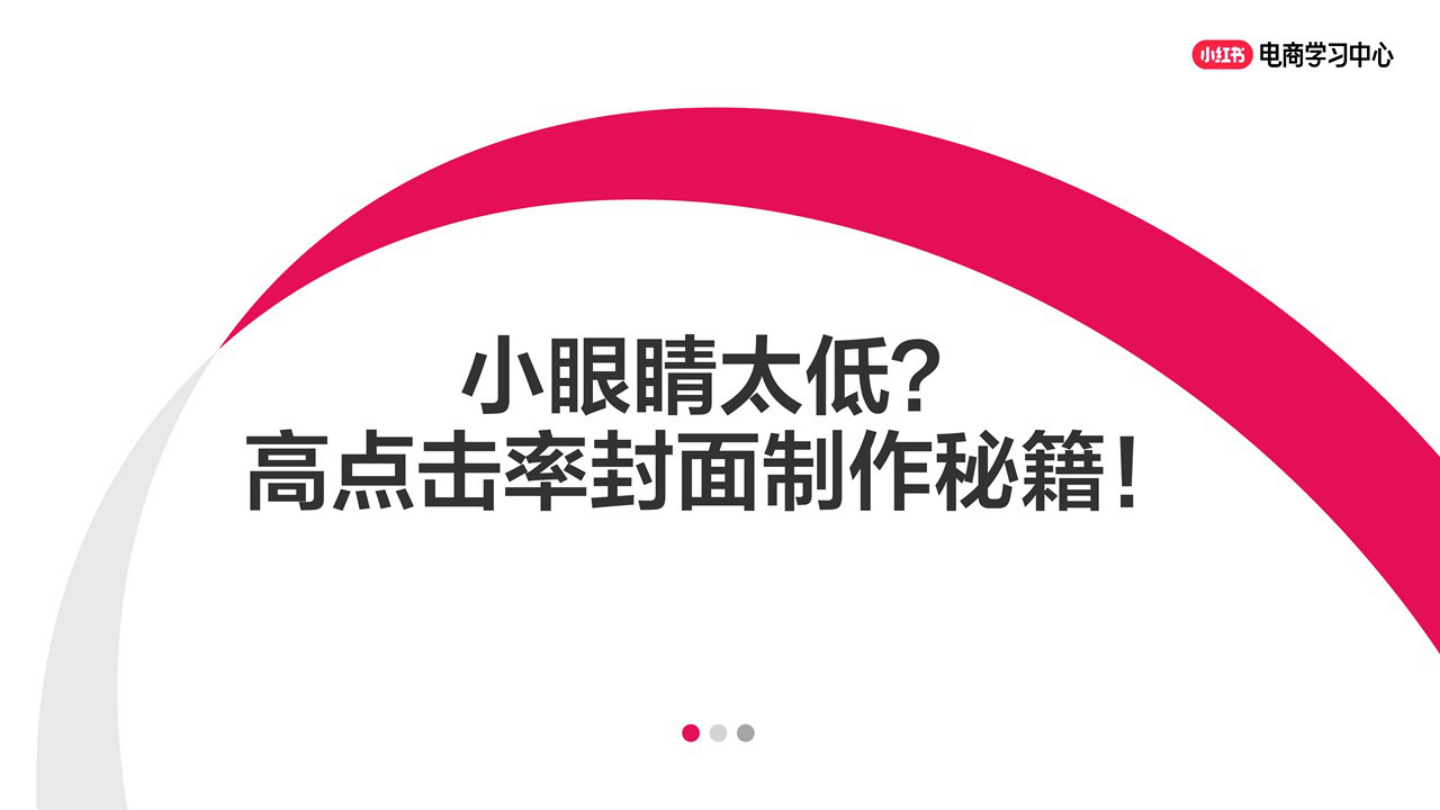 小眼睛太低?小红书高点击率封面制作秘籍!-26页.pdf