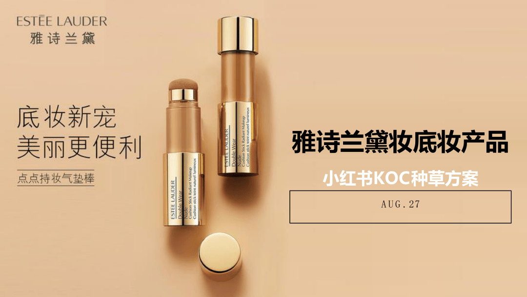 雅诗兰黛妆底妆产品小红书KOC种草方案-50页.pdf