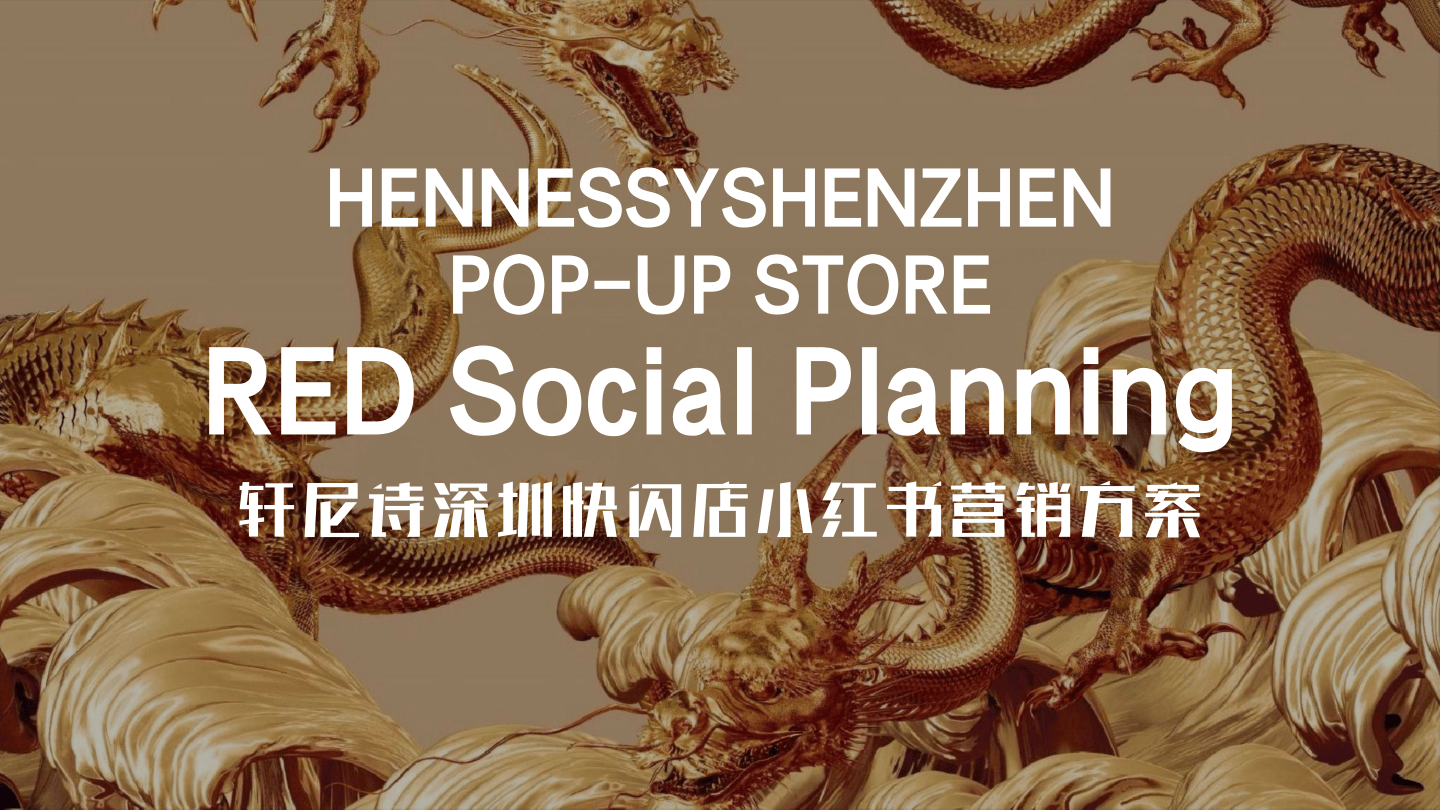 洋酒品牌轩尼持深圳快闪店小红书营销方案-17页.pdf