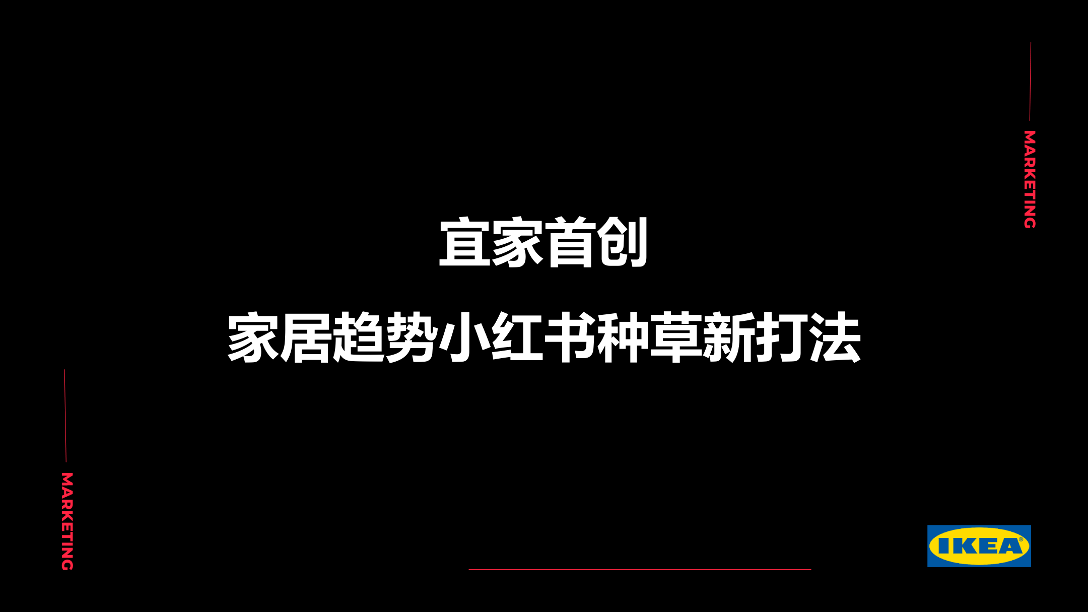 宜家首创家居趋势小红书种草新打法-22页.pdf