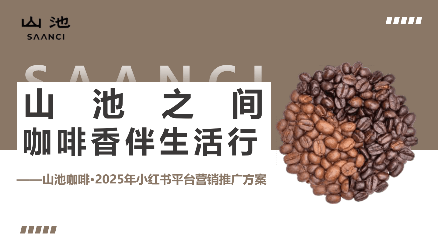 营销方案_2025山池咖啡小红书营销推广方案-52页.pdf