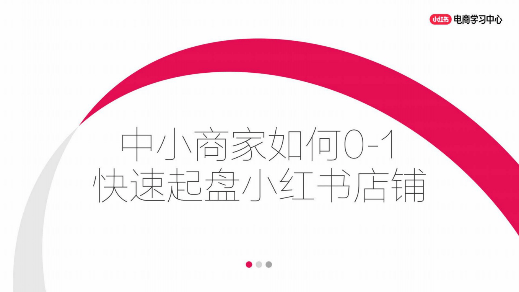 中小商家如何0-1快速起盘小红书店铺-35页.pdf