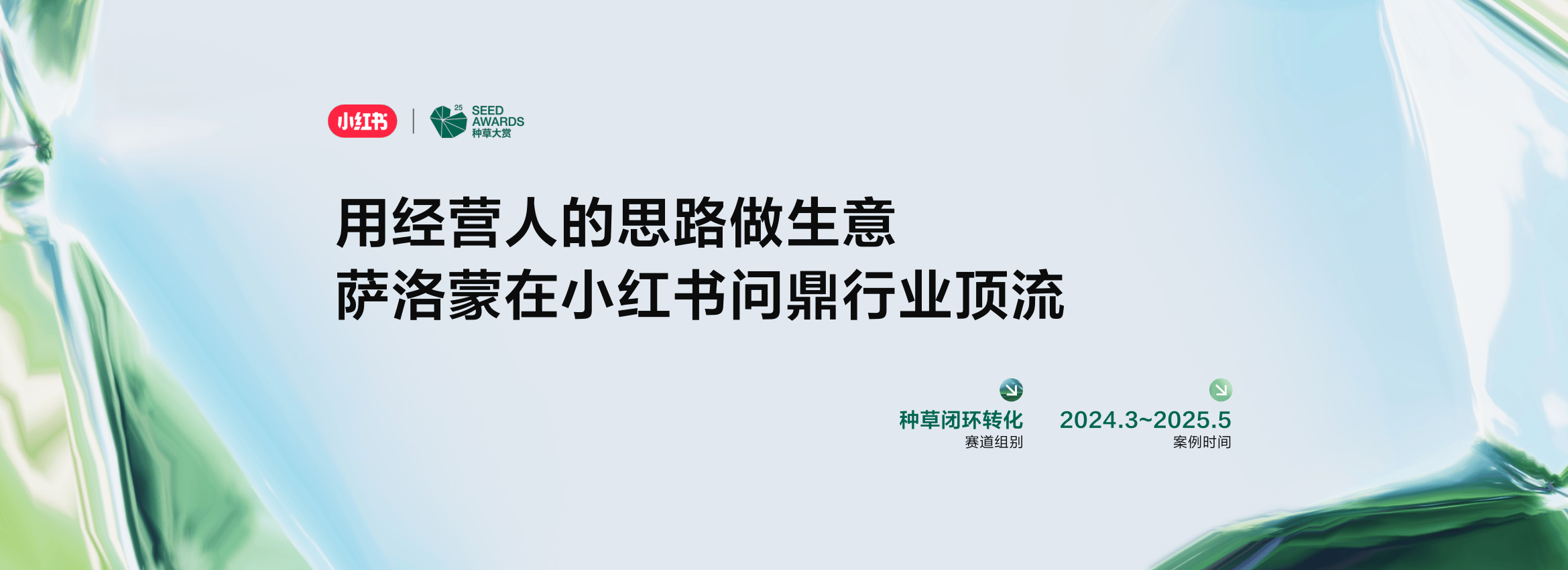 种草大赏「获奖案例」户外运动品牌-萨洛蒙在小红书问鼎行业顶流-30页.pdf