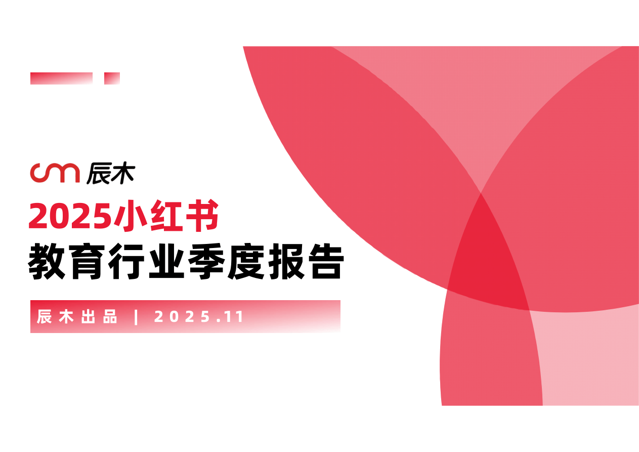 【辰木出品】2025小红书教育行业季度报告.pdf