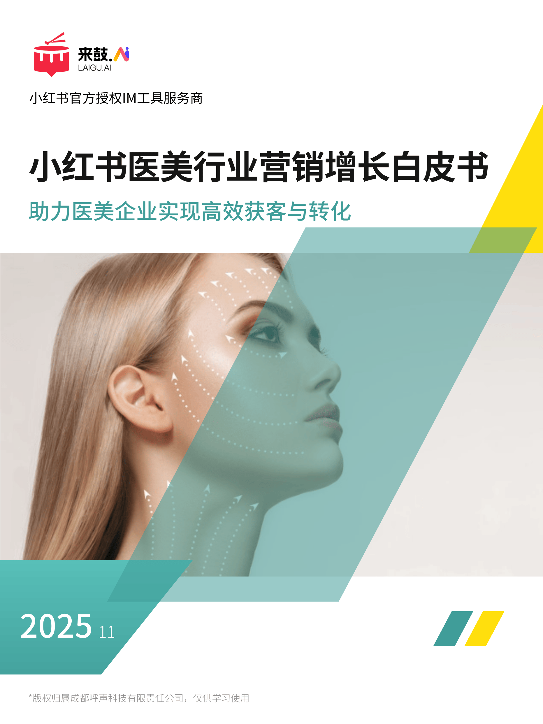 【成都呼声科技有限责任公司】小红书医美行业营销增长白皮书.pdf