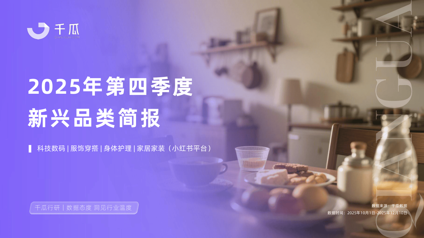 【千瓜数据】2025年第四季度「新兴品类」简报（小红书平台）.pdf
