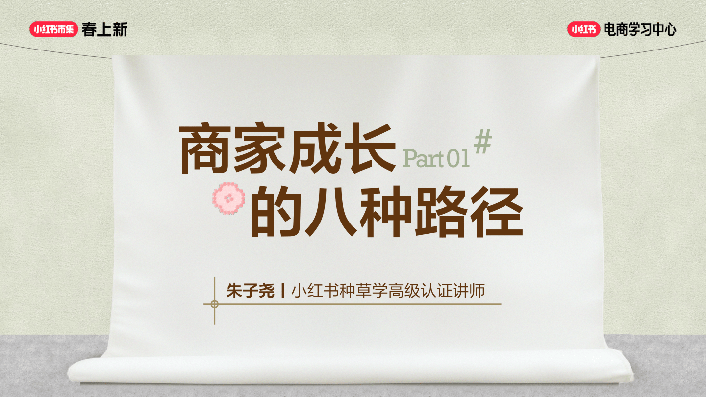 【未知机构】2026小红书商家成长的八种路径.pdf