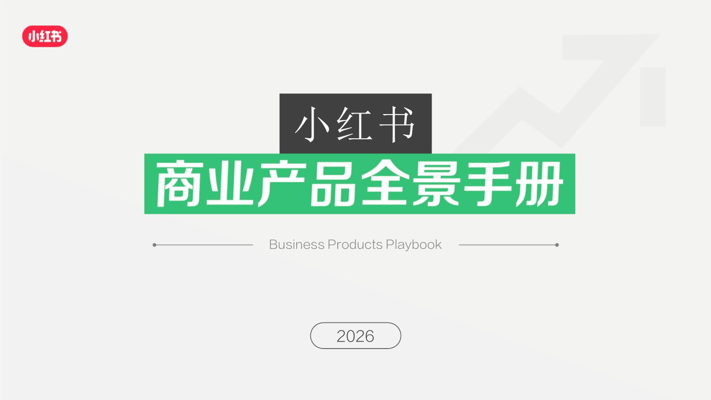 【小红书】2026小红书商业产品全景手册.pdf