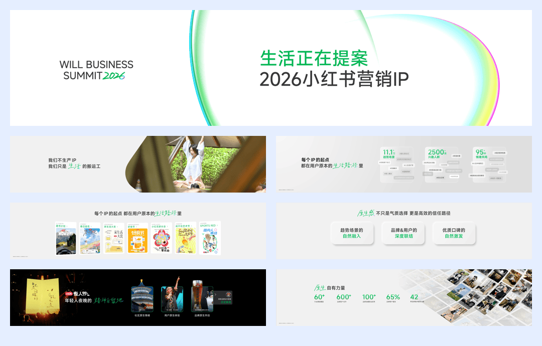 【小红书】2026小红书营销IP：生活正在提案.pdf