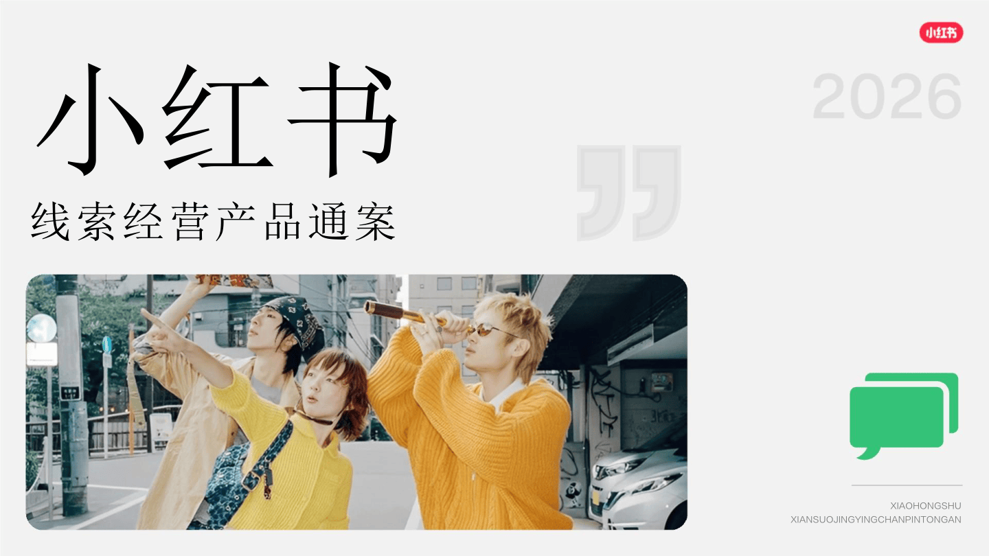 【小红书】小红书线索经营产品通案.pdf