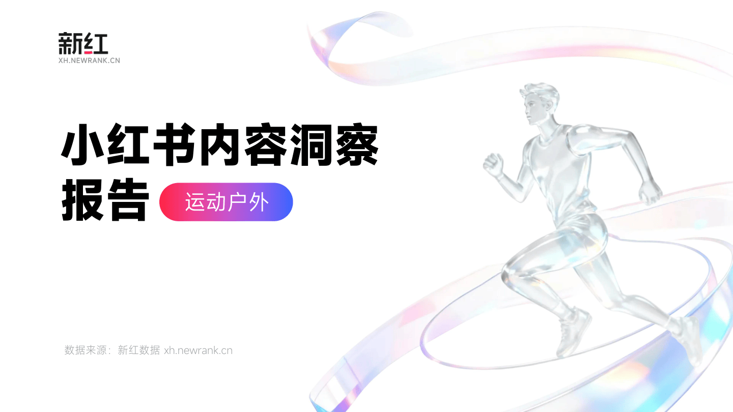 【新红数据】小红书运动户外内容洞察报告.pdf