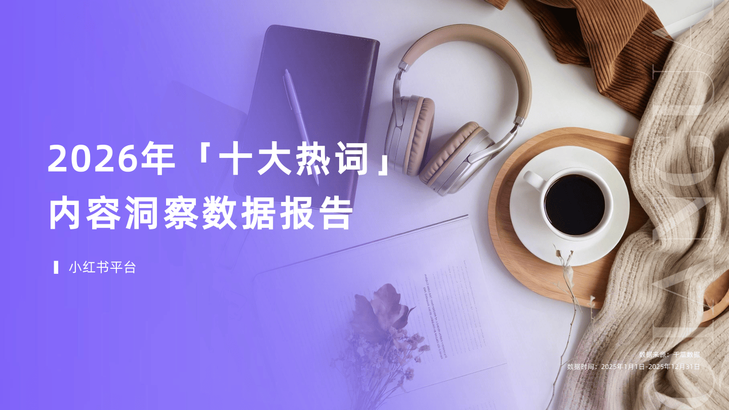 2026年十大热词洞察数据报告（小红书平台）-35页.pdf