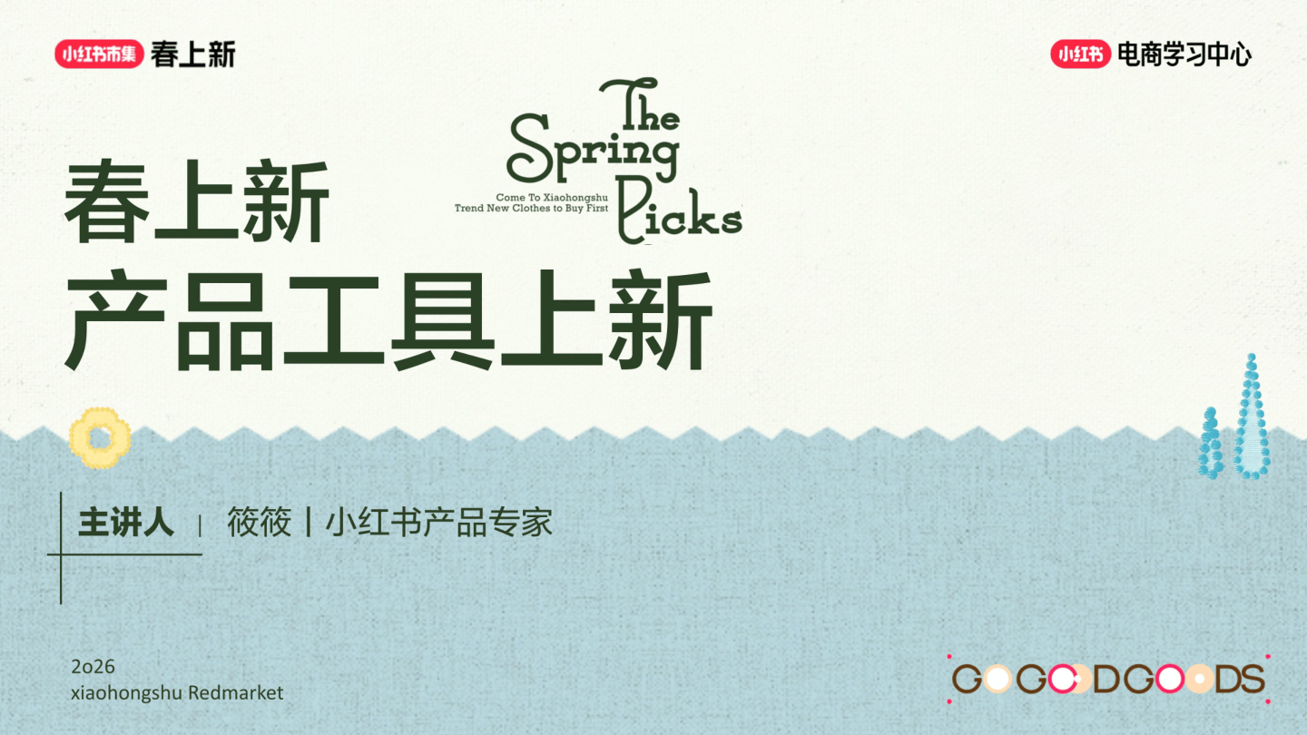 2026小红书春上新-产品工具上新-38页.pdf