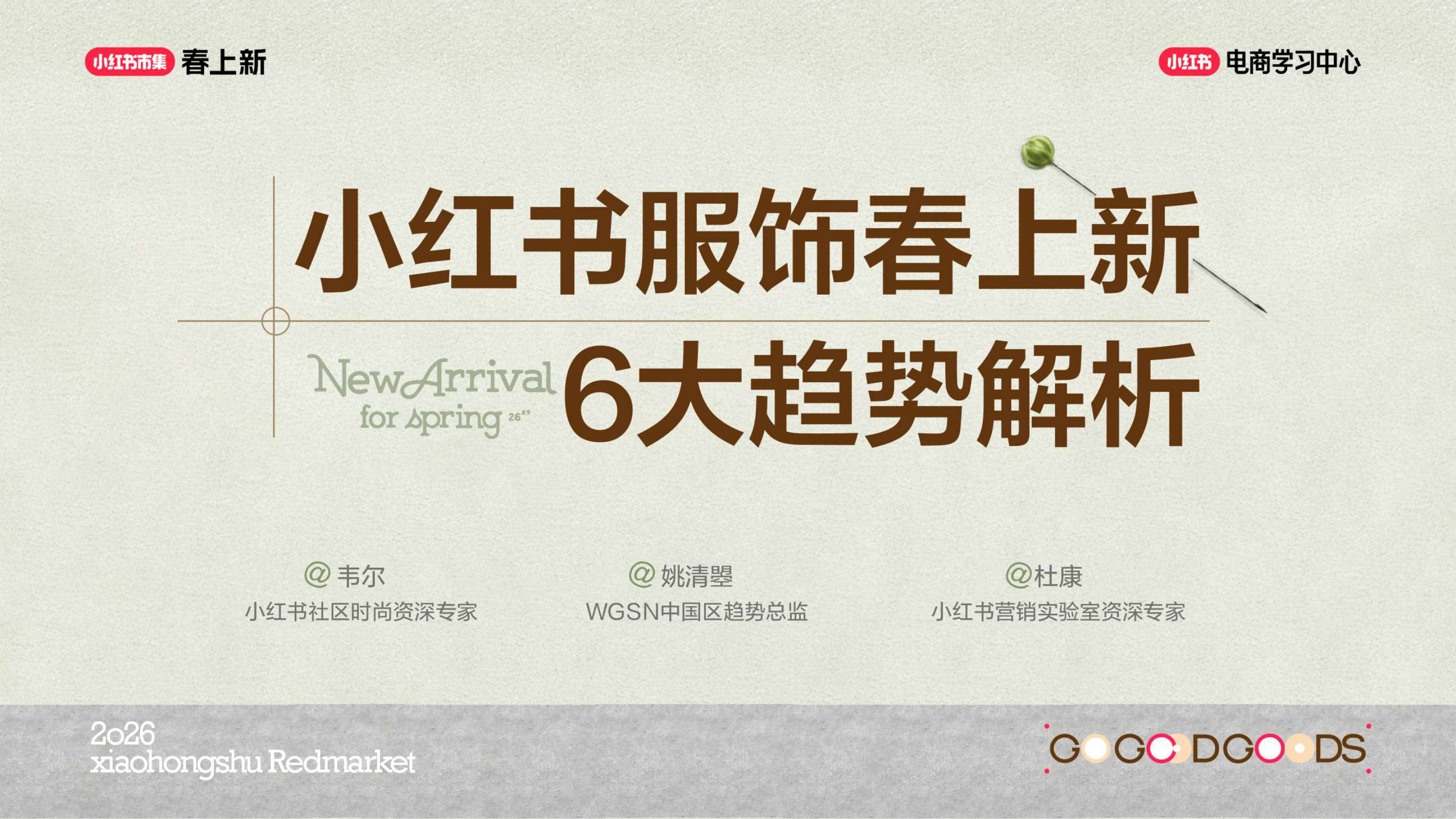 2026小红书春上新-服饰行业6大趋势解析-28页.pdf