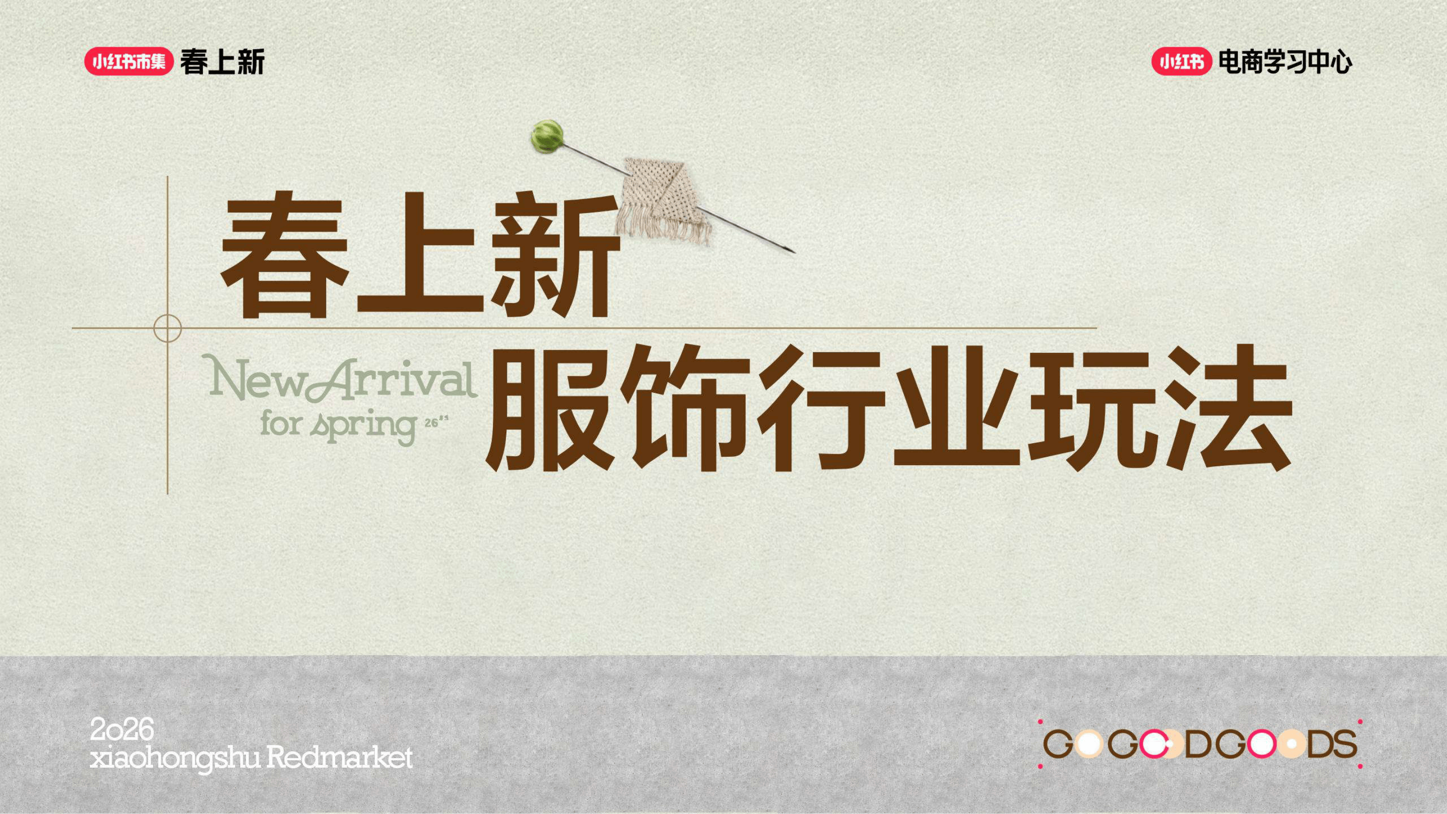 2026小红书春上新-服饰行业玩法指南-166页.pdf