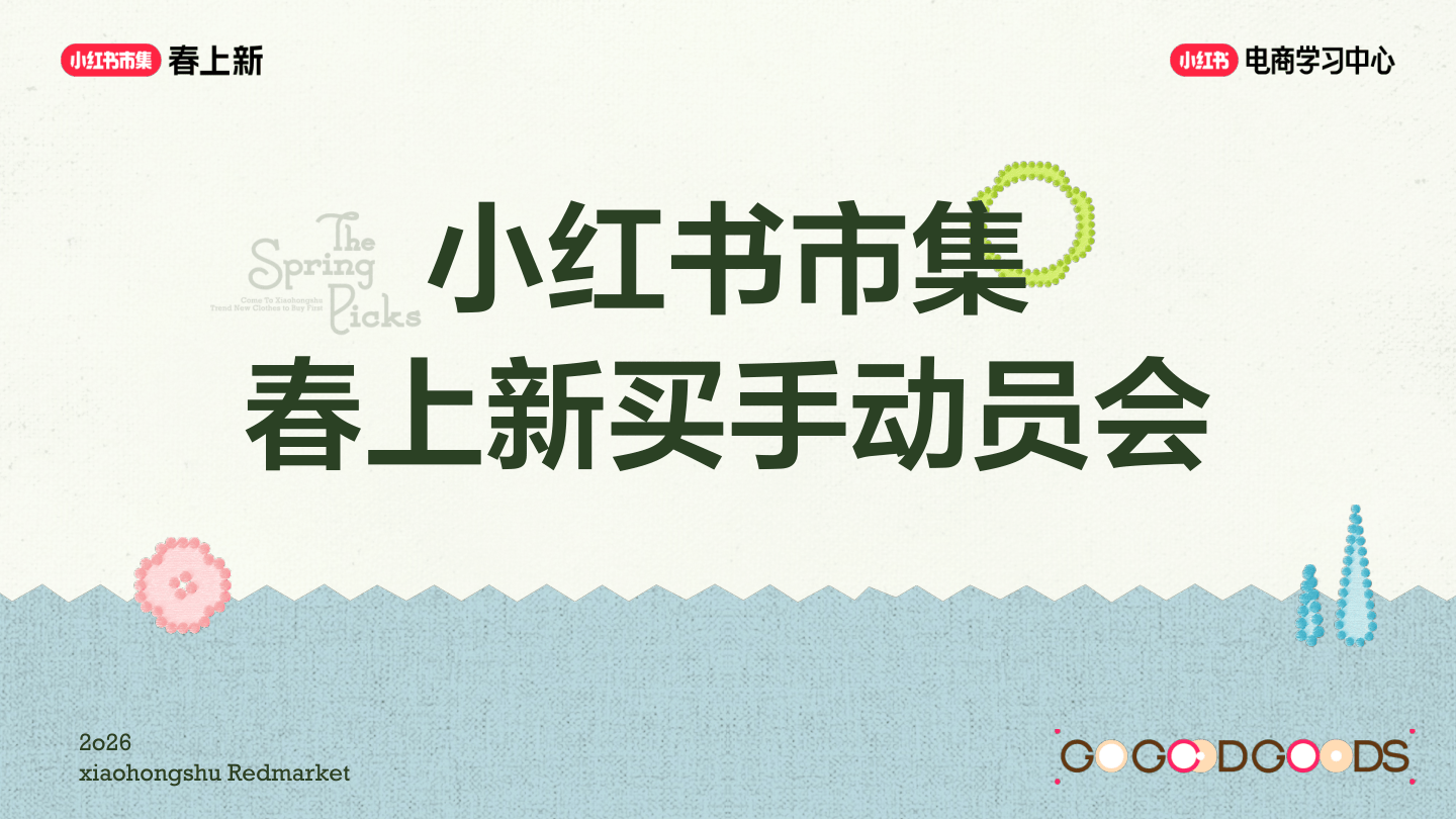 2026小红书春上新-买手玩法攻略-110页.pdf