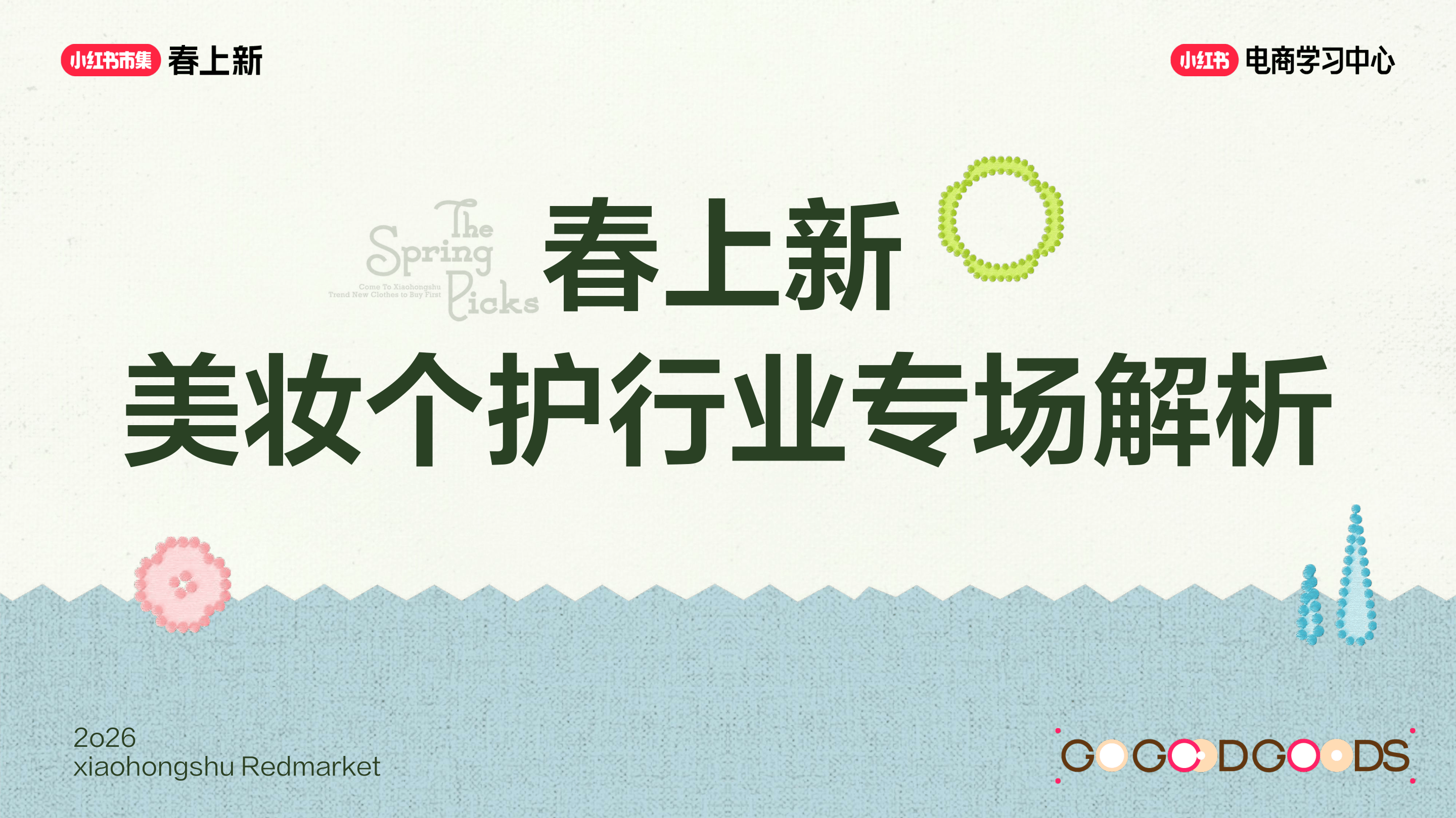 2026小红书春上新-美妆个护行业玩法指南-66页.pdf