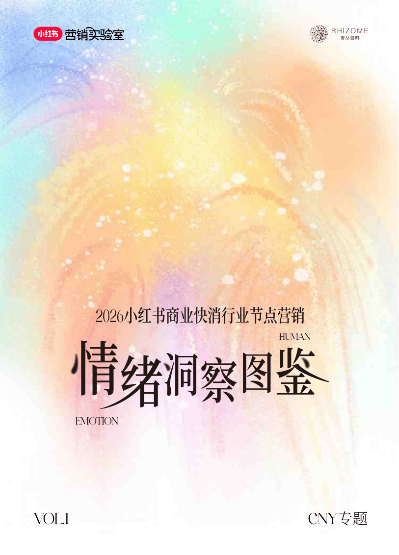2026小红书快消行业情绪洞察图鉴-39页.pdf
