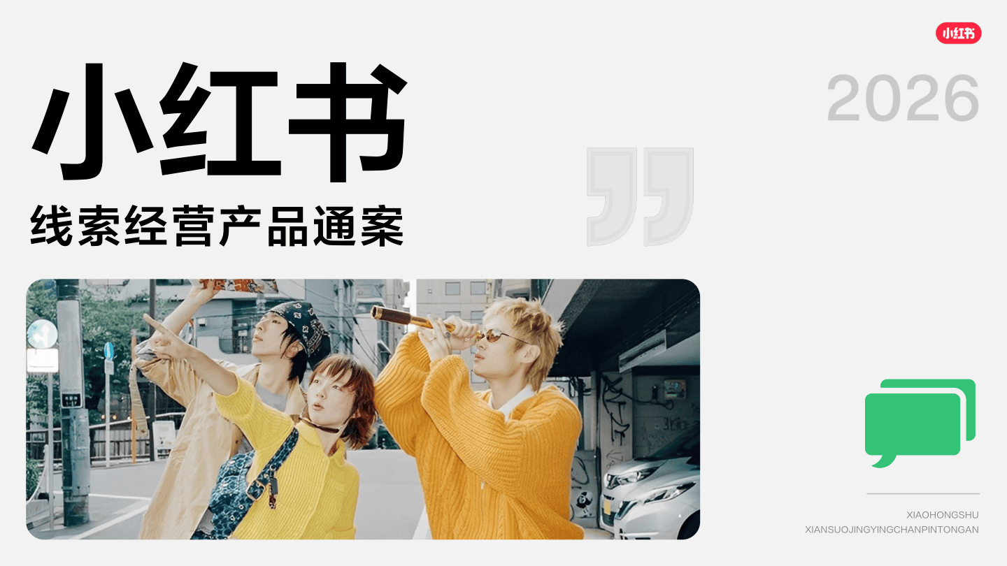 2026小红书线索经营产品通案-69页.pdf