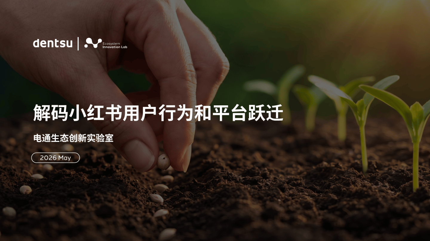 电通中国解码小红书用户行为和平台跃迁-16页.pdf