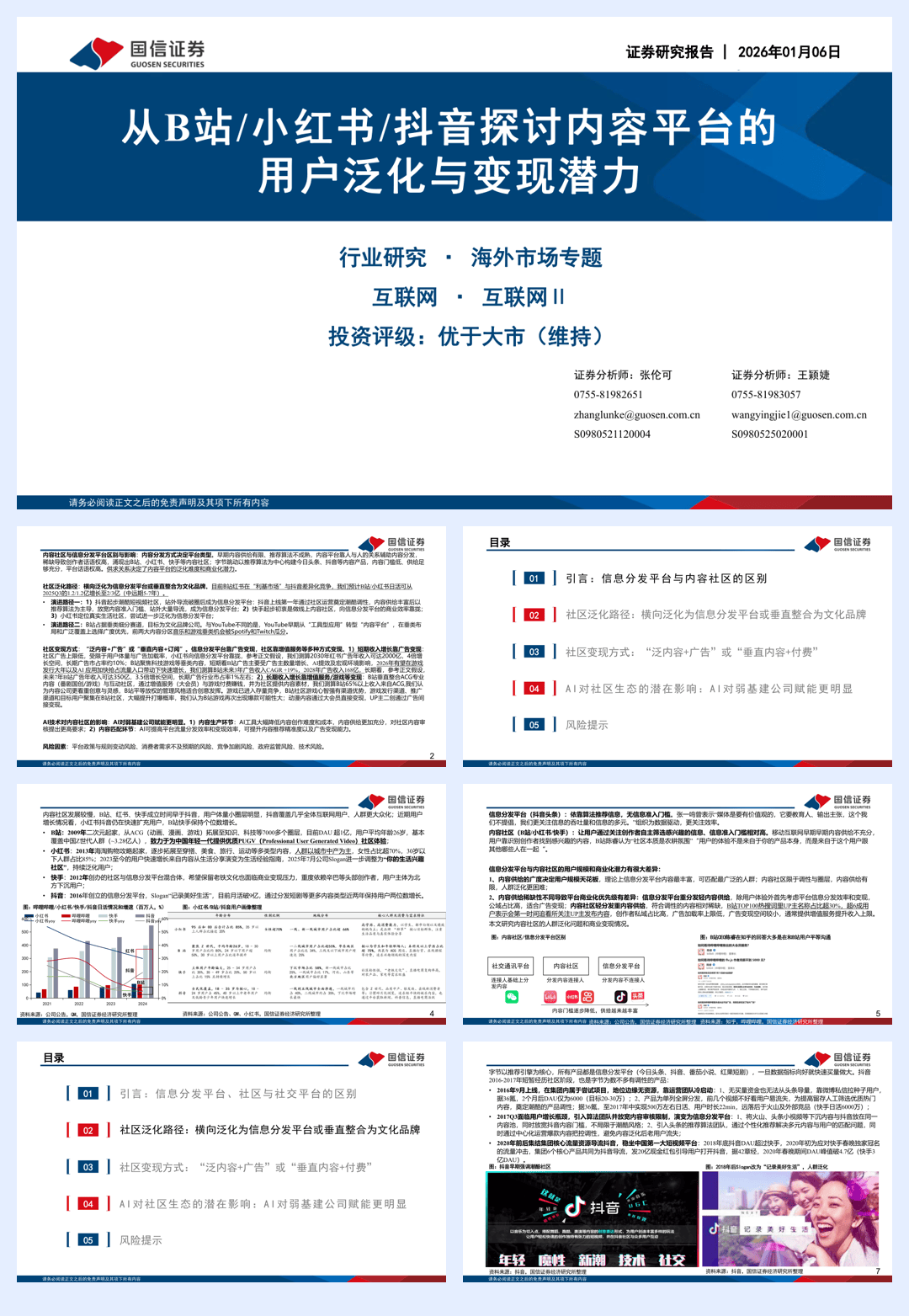 互联网行业：从B站／小红书／抖音探讨内容平台的用户泛化与变现潜力-260106-国信证券-32页.pdf