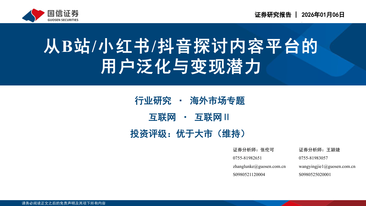互联网行业：从B站／小红书／抖音探讨内容平台的用户泛化与变现潜力-260106-国信证券-32页.pdf
