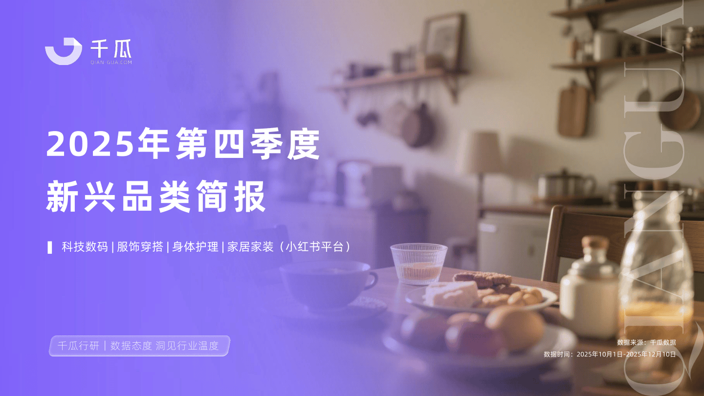 千瓜2025年第四季度「新兴品类」简报（小红书平台）-23页.pdf