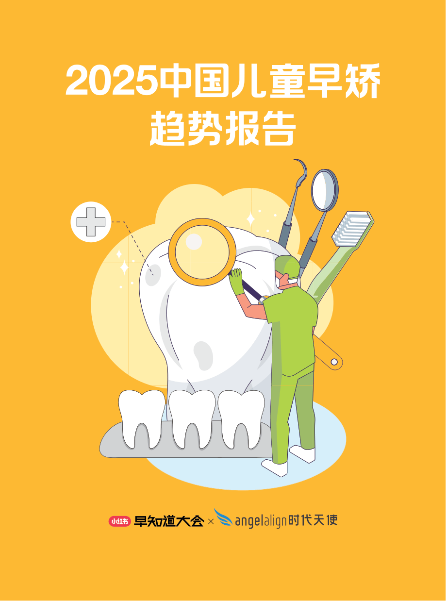 时代天使X小红书+2025中国儿童早矫趋势报告-20页.pdf
