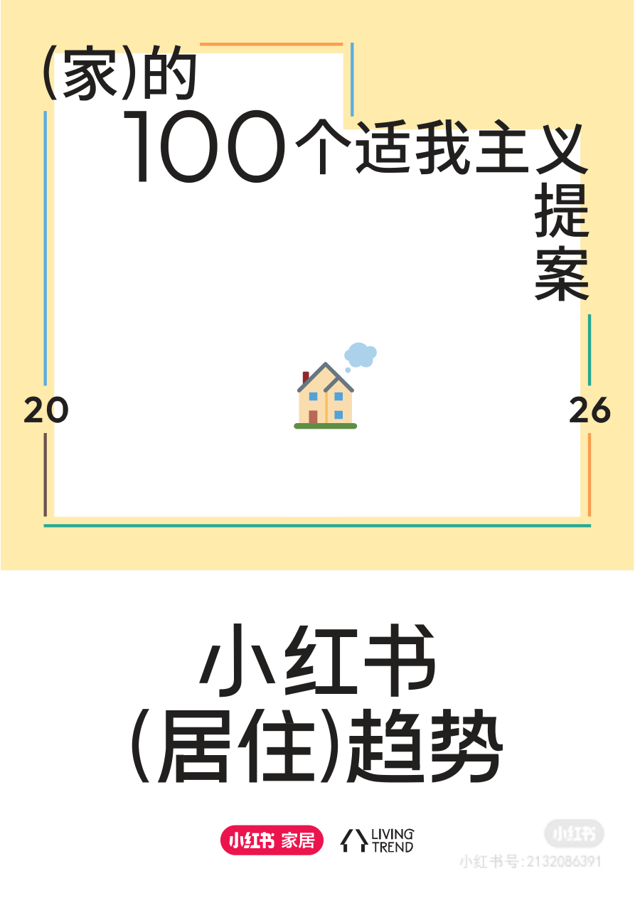 小红书_2026年小红书居住趋势.pdf