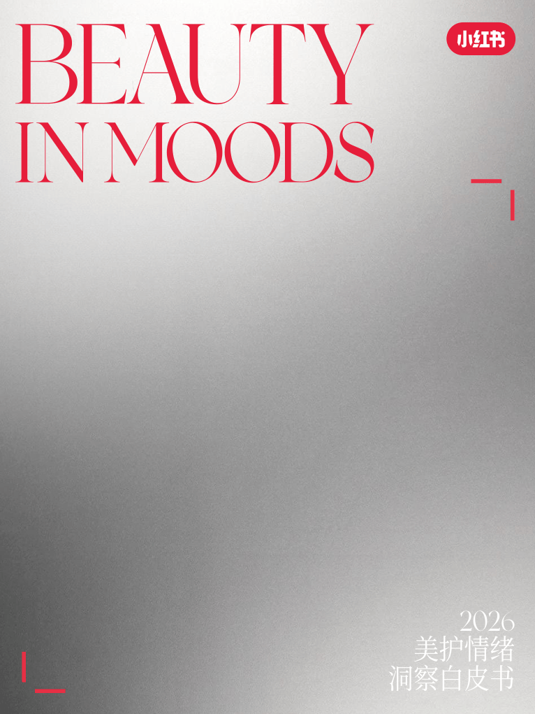 小红书_BEAUTY IN MOODS《2026美护情绪洞察白皮书》-82页.pdf