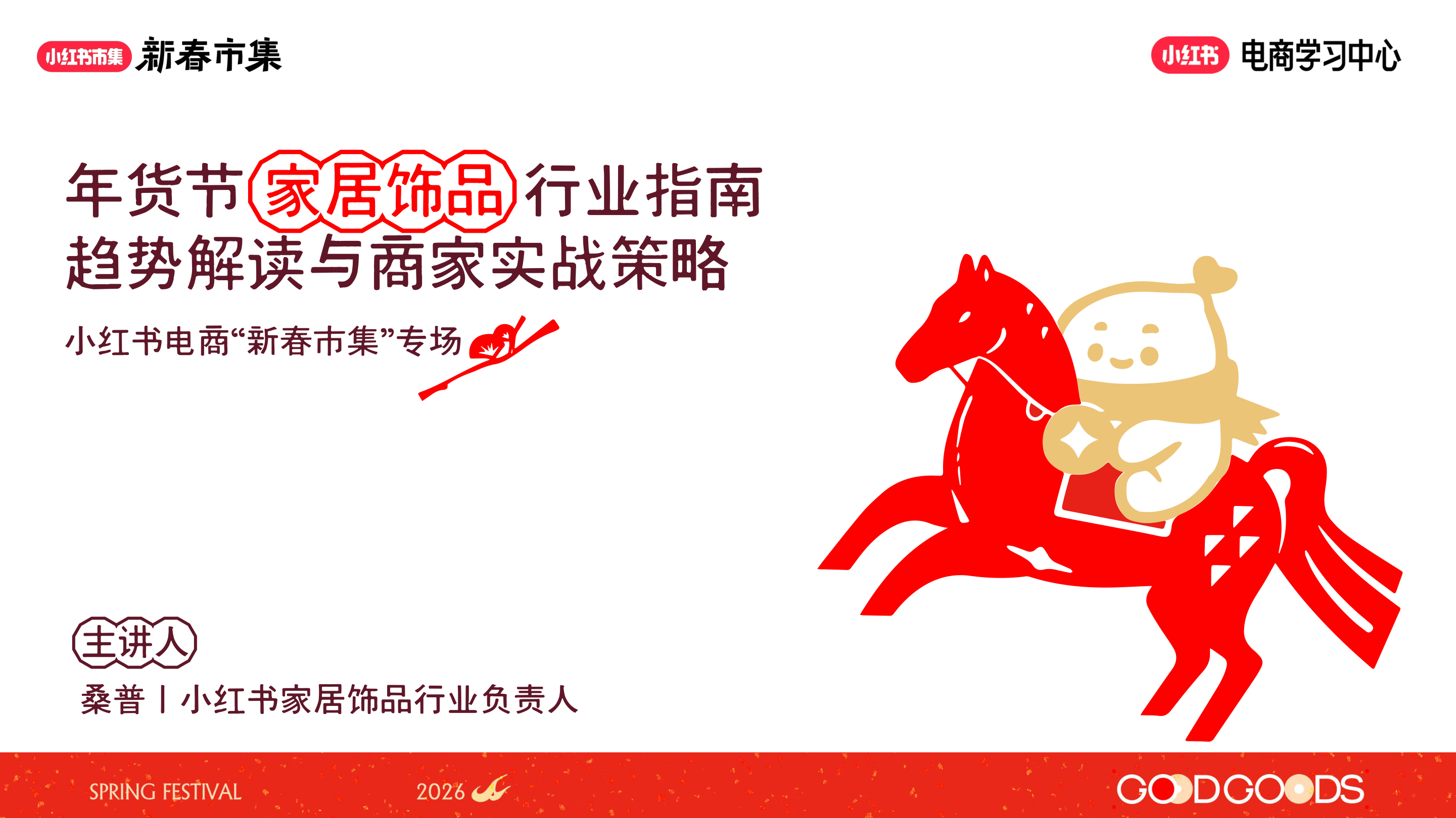小红书_小红书电商“新春市集”专场：年货节家居饰品行业指南趋势解读与商家实战策略-16页.pdf