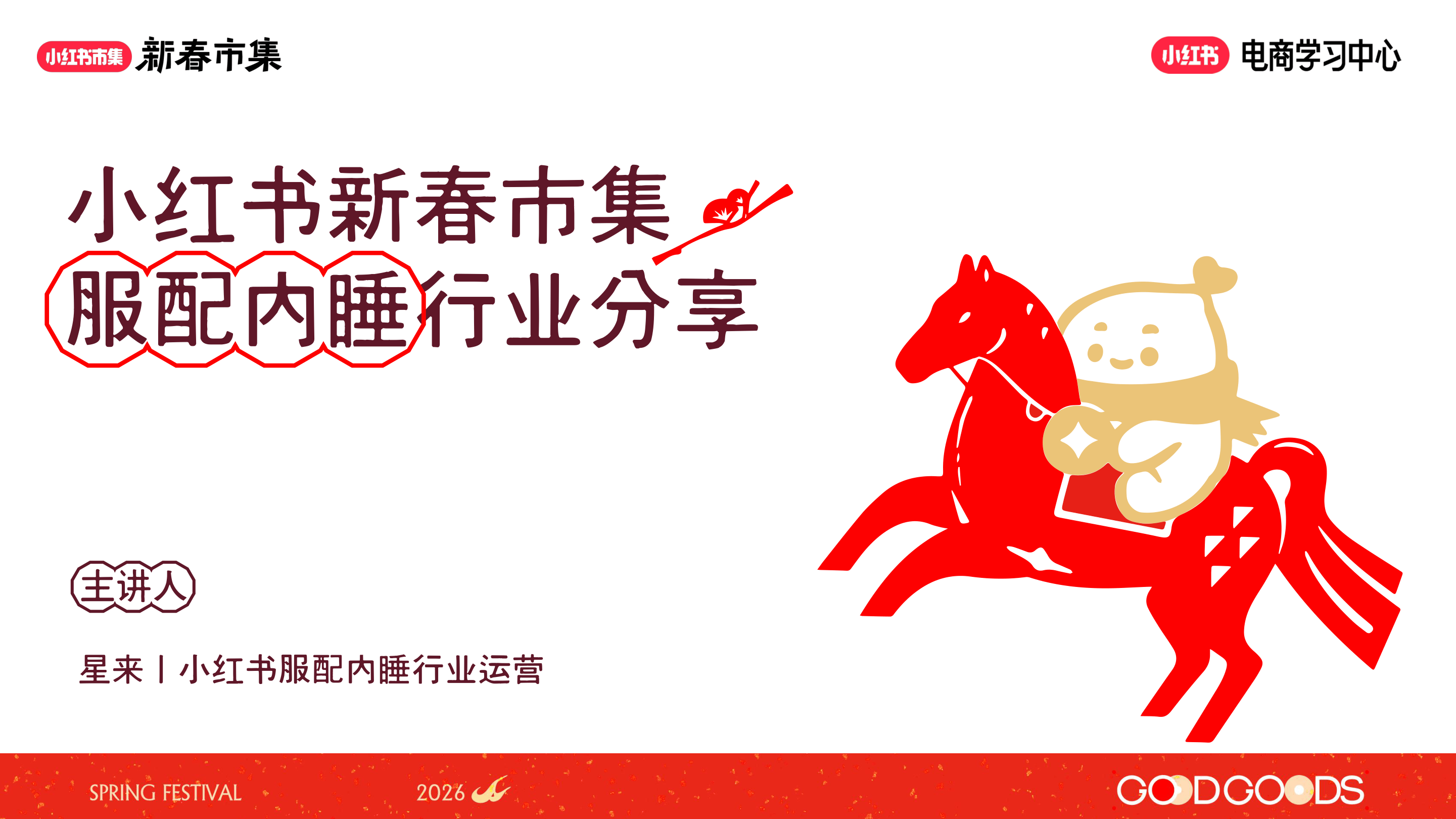 小红书_小红书新春市集服配内睡行业分享-35页.pdf