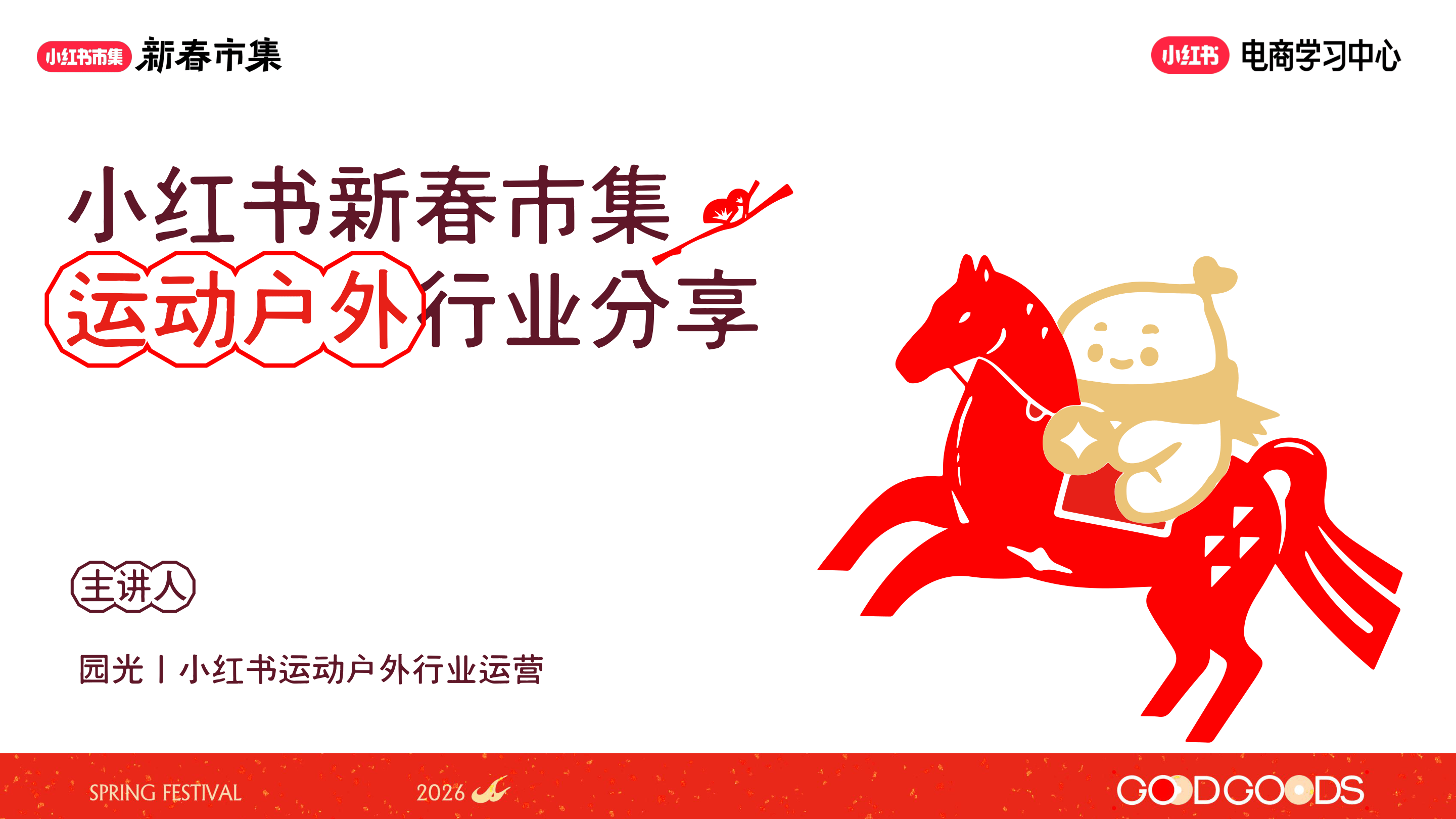 小红书_小红书新春市集运动户外行业分享-18页.pdf
