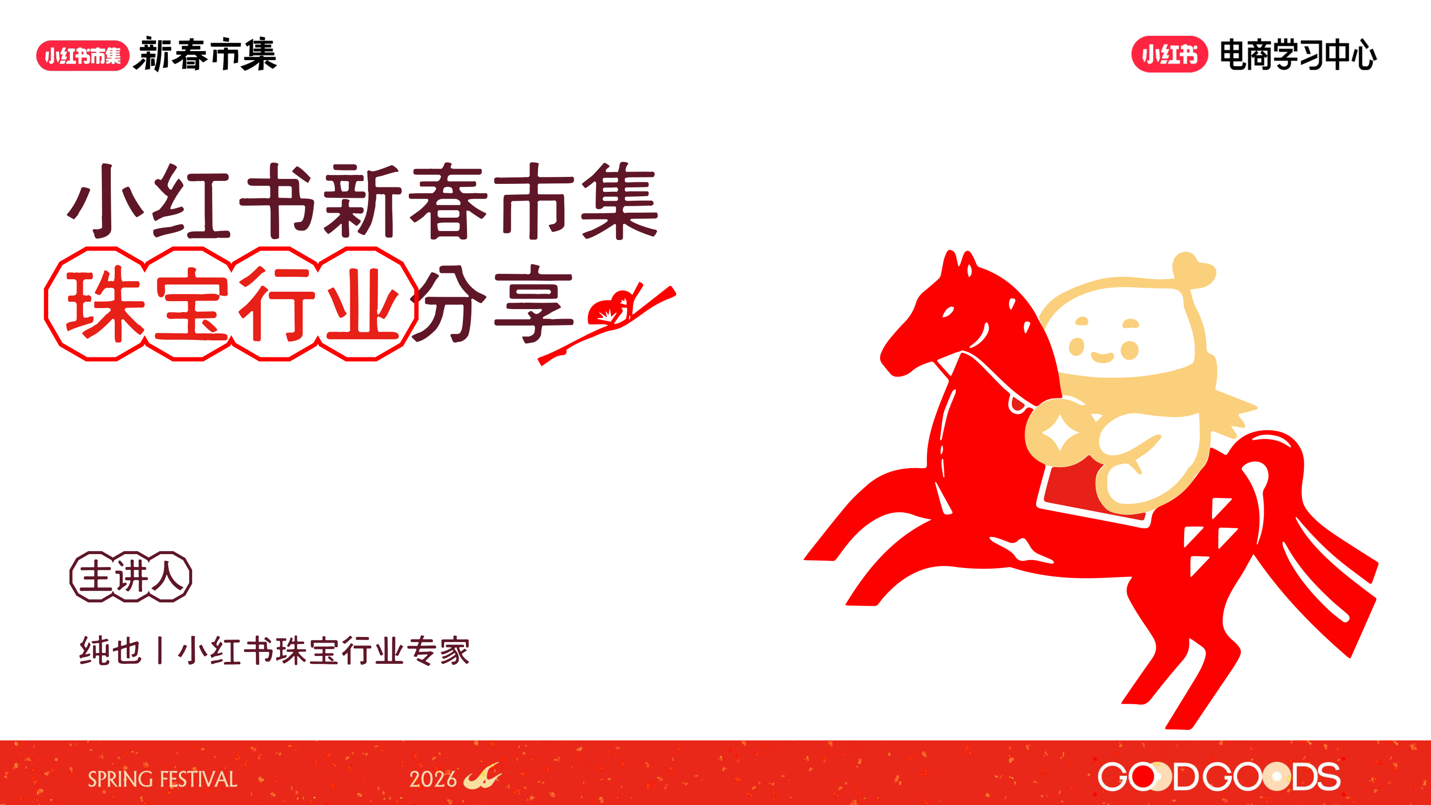 小红书_小红书新春市集珠宝行业分享-17页.pdf