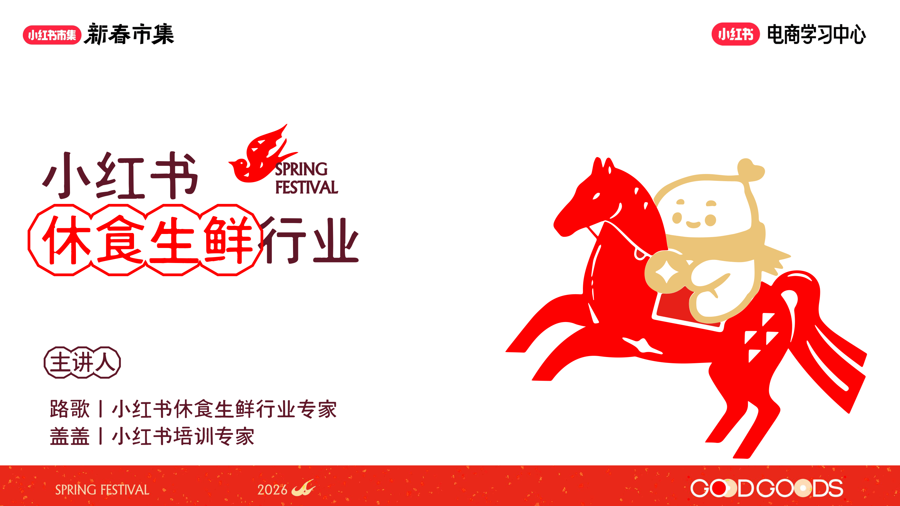小红书_小红书休食生鲜行业专场-48页.pdf