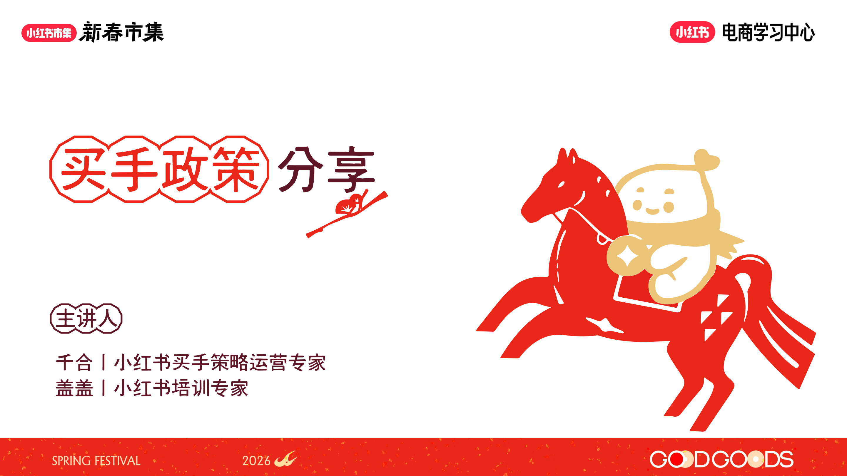 小红书_新春市集买手政策分享-16页.pdf