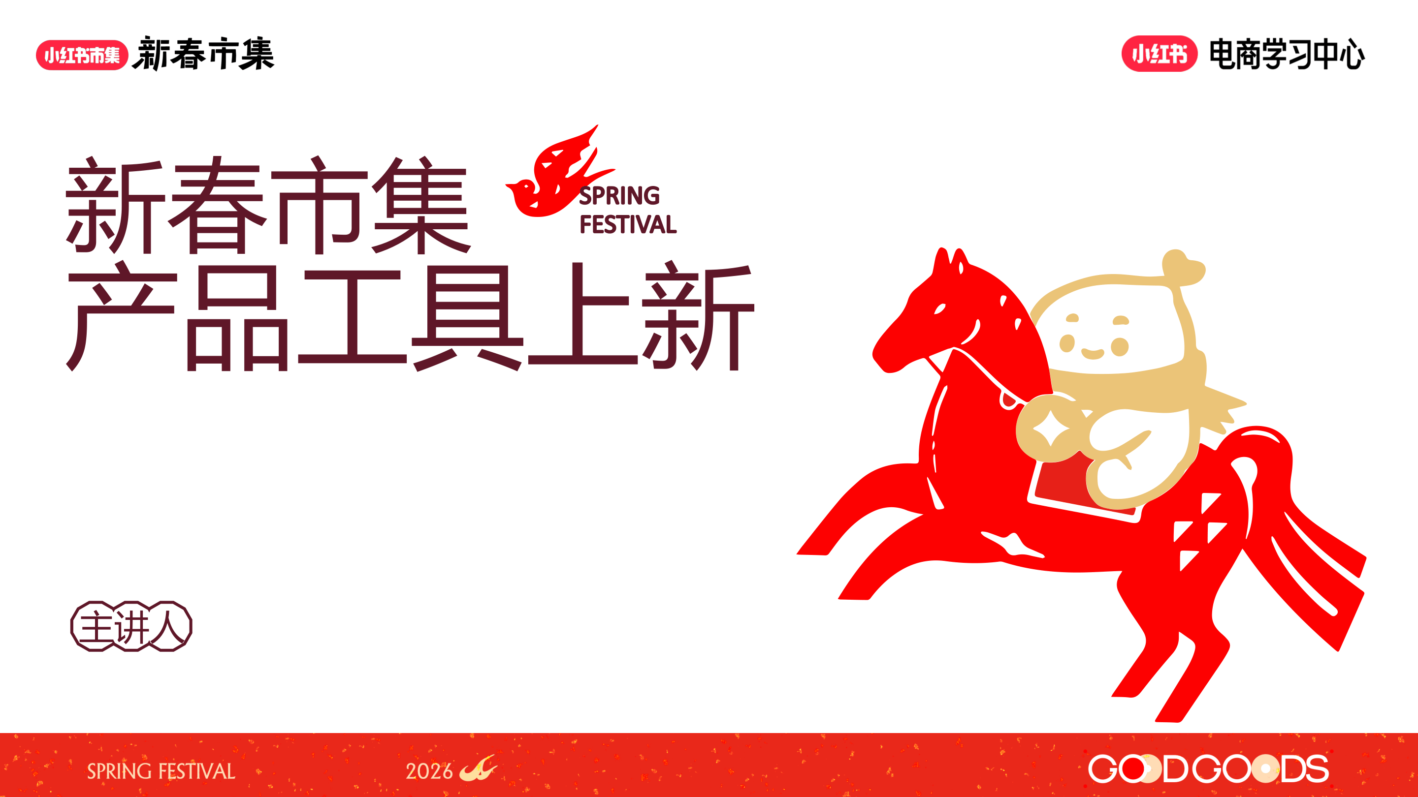 小红书新春市集产品工具上新-50页.pdf