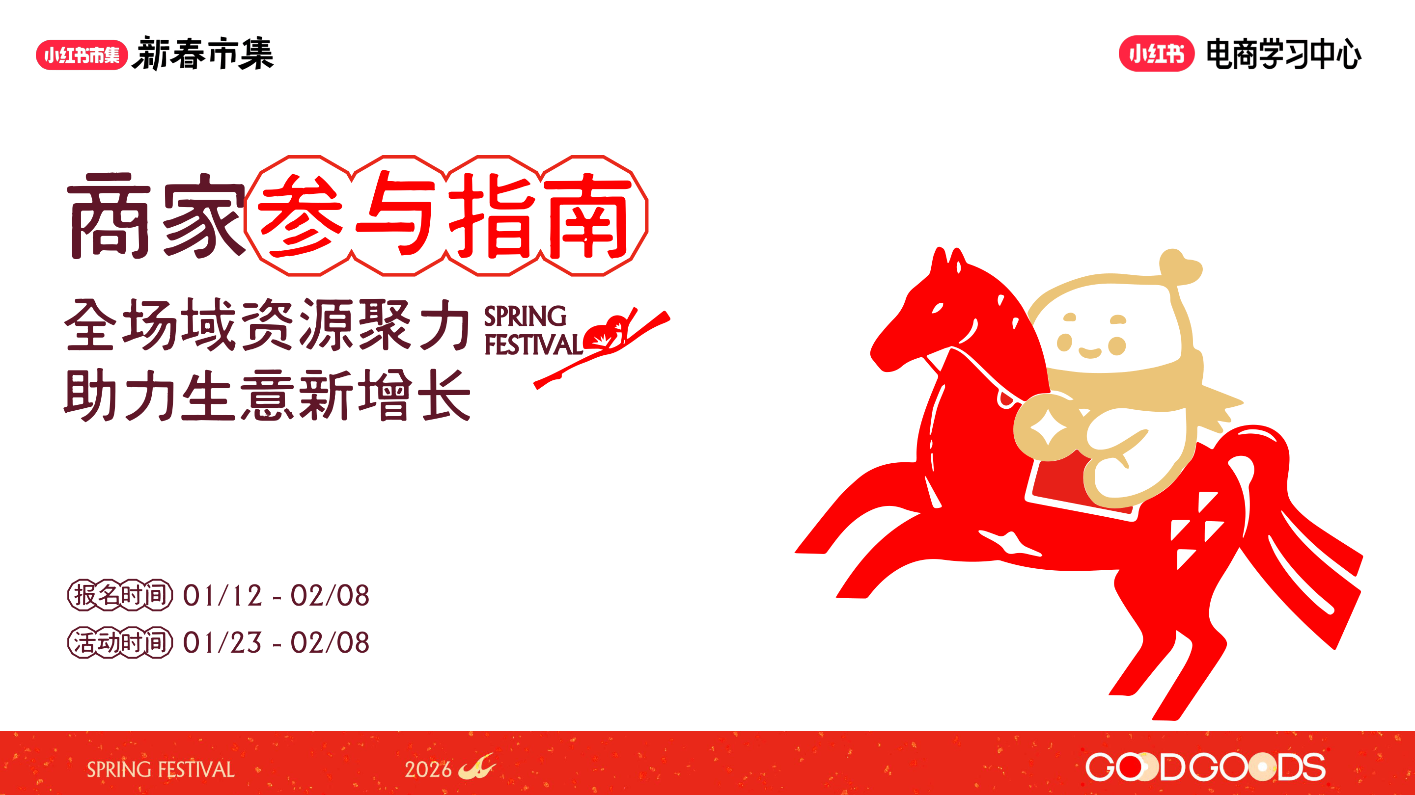 小红书新春市集活动玩法、权益及激励-15页.pdf
