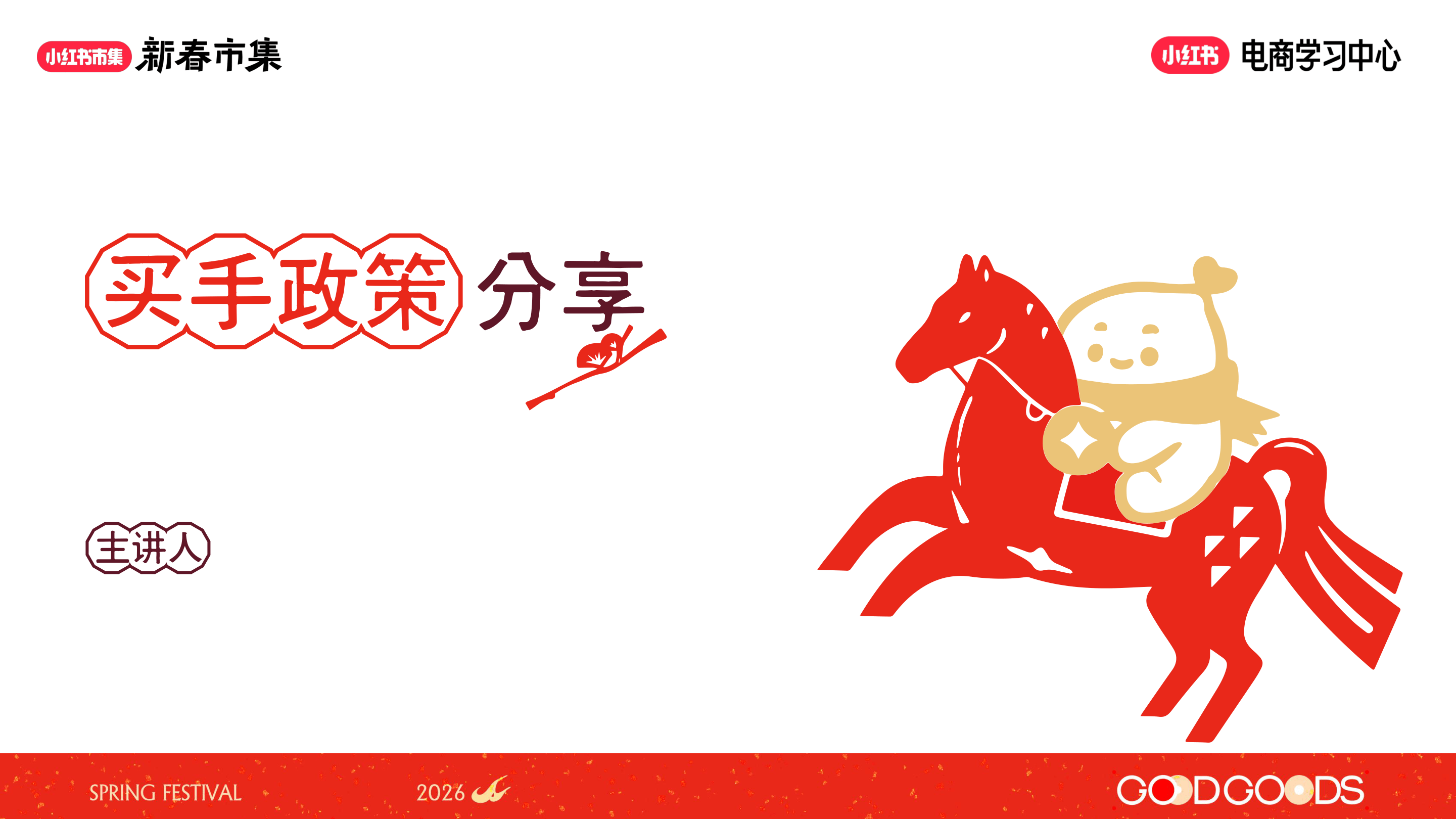 小红书新春市集买手政策分享-16页.pdf