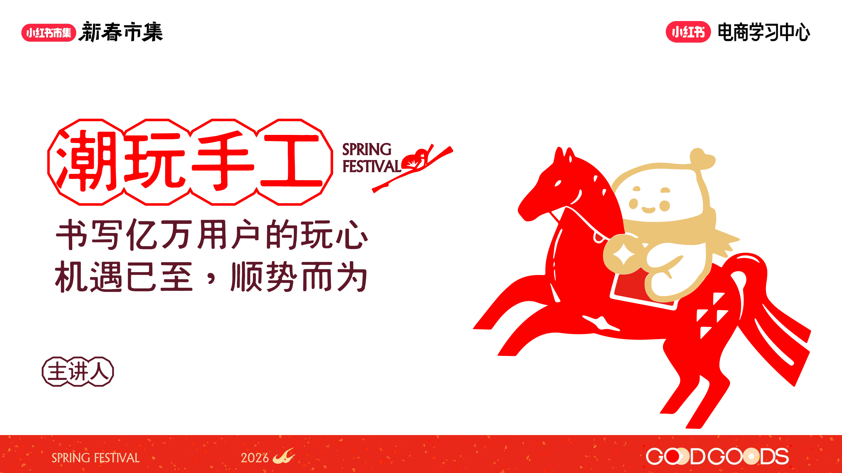 小红书新春市集行业玩法-潮玩手工专场-49页.pdf